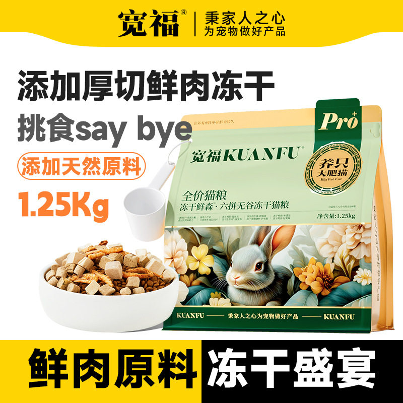 宽福 全价猫粮六拼无谷冻干鲜肉猫粮成猫通用膨化粮鸡肉1.25kg