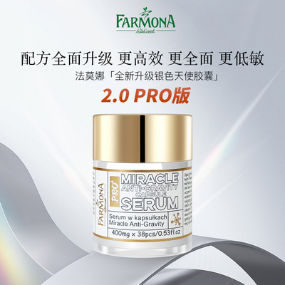 【婧姐专属】FARMONA 法莫娜  佩沃尼亚银色奇迹胶囊2.0