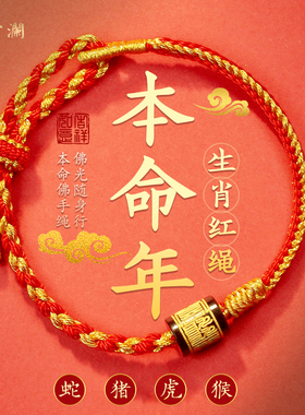 云澜2026本命年生肖马红绳手链红手绳编织绳太岁化护身符男女手串