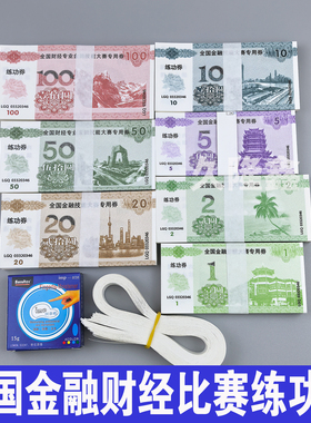 全国财经专业金融技能大赛专用券练功钞银行会计点钞学习纸卷道具