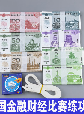 全国财经专业金融技能大赛专用券练功钞银行会计点钞学习纸卷道具