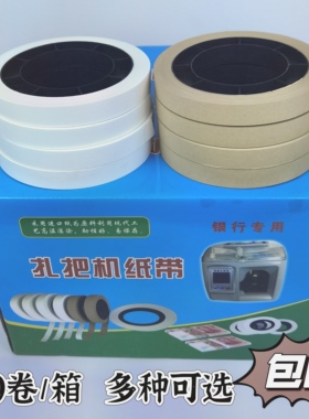 机用扎把纸银行专用捆钱条 捆钞带束带机扎钞纸盘古德扎把机纸带