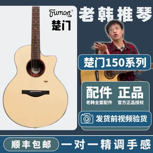 Trumon楚门150系列初学面单
