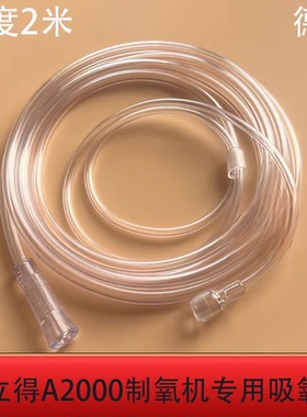 （1根包邮）氧立得氧气发生器制氧机A2000专用 吸氧鼻氧管配件