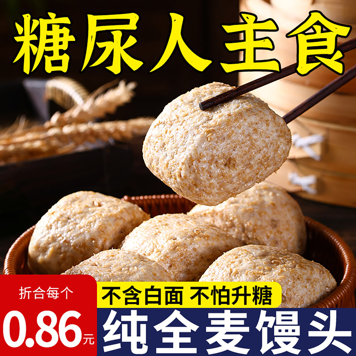 【断糖抗饿】全麦杂粮馒头0蔗糖