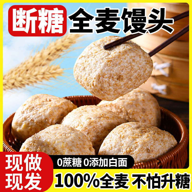 全麦杂粮馒头纯手工控无加糖0脂孕妇主食粗粮食品早餐糖尿人专用
