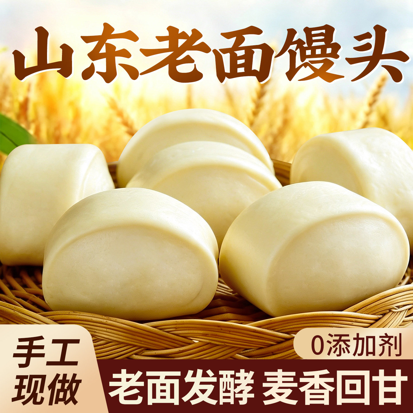 【麦香浓有嚼劲】山东老面馒头