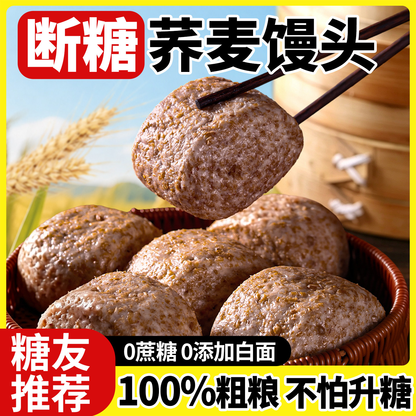 【糖尿人主食】荞麦馒头0添白面