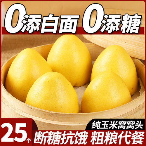 【粗粮主食】纯玉米窝窝头0添糖
