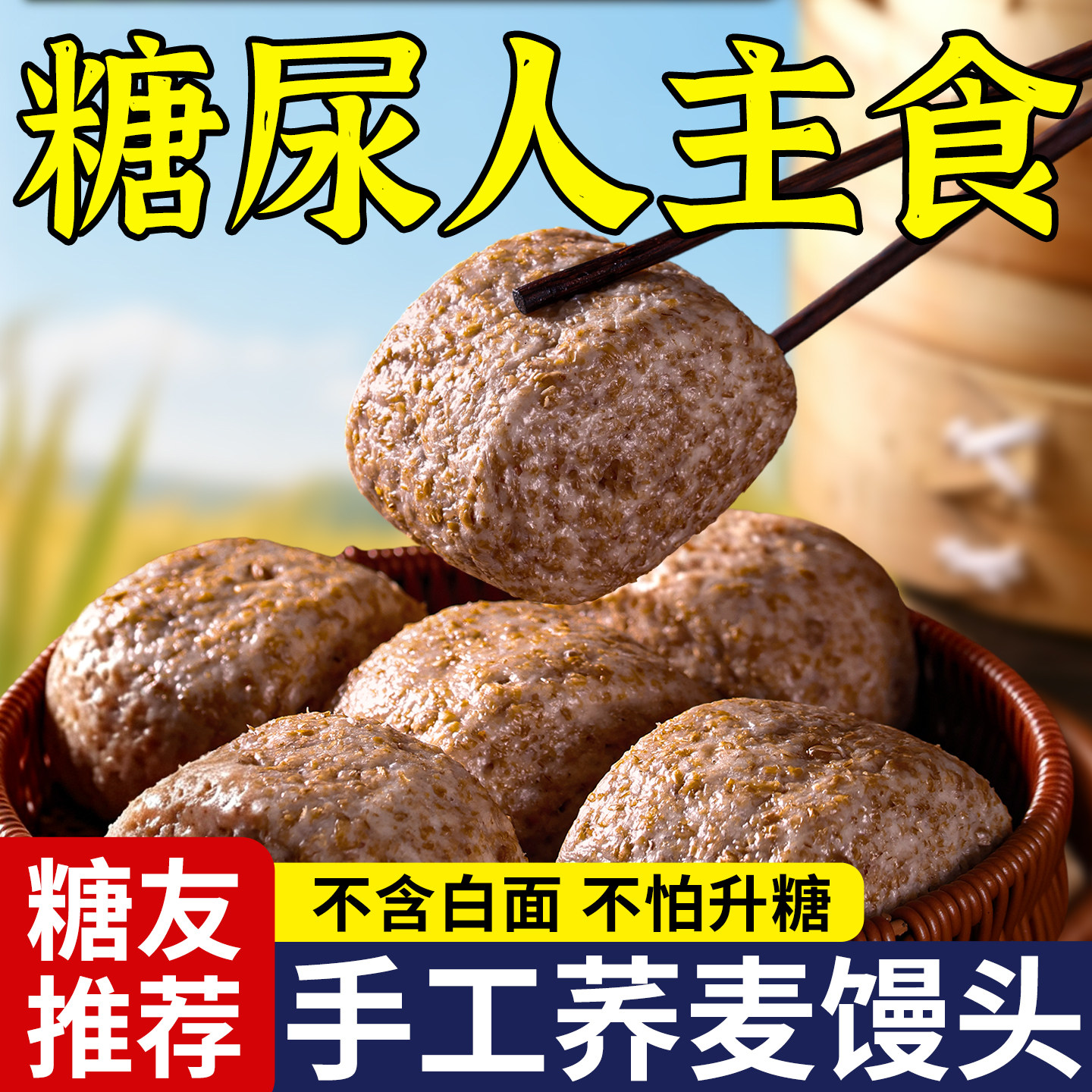 【糖尿人主食】荞麦馒头0添白面
