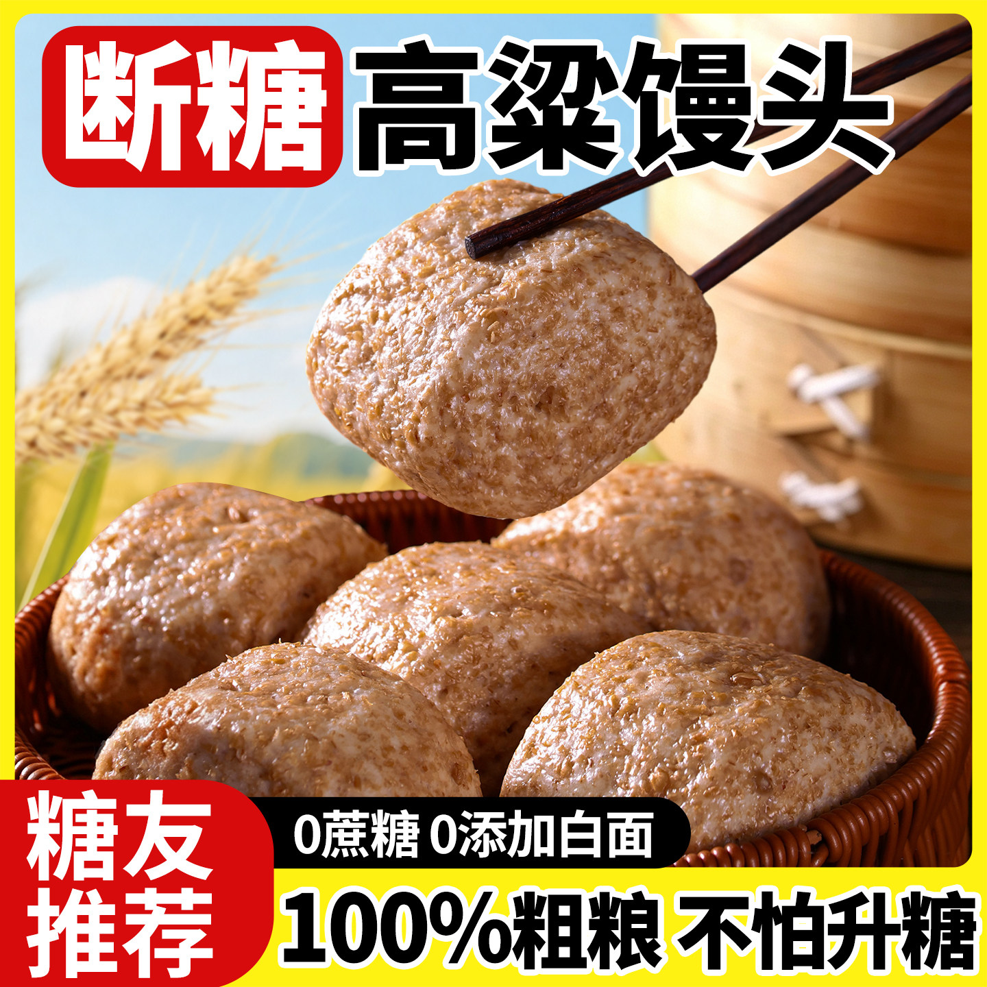 【糖尿人主食】高粱馒头0添白面