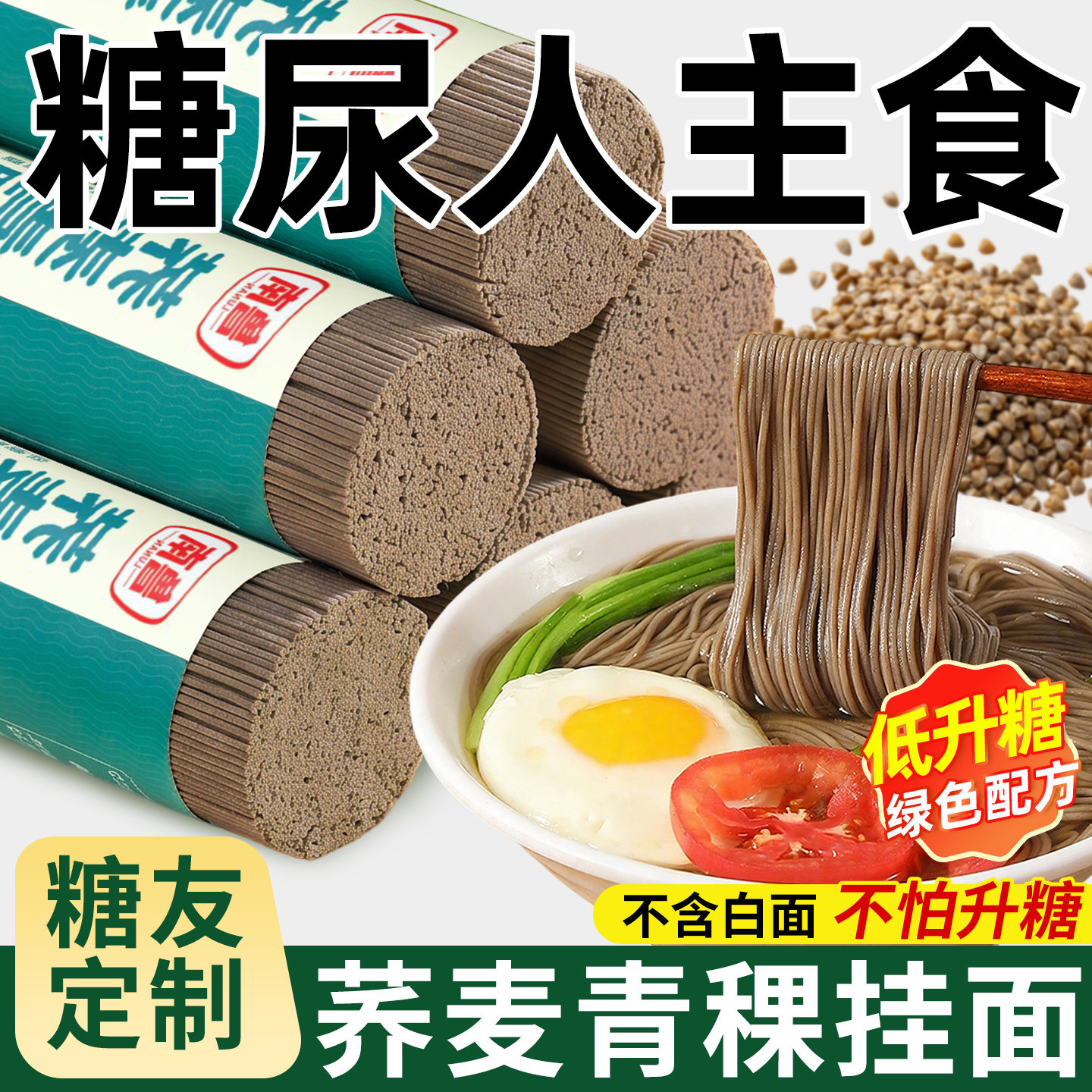 【糖尿人主食】黑荞麦青稞面
