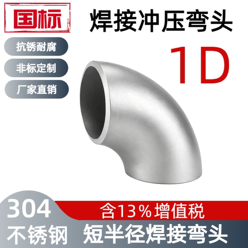304国标焊接短半径弯头不