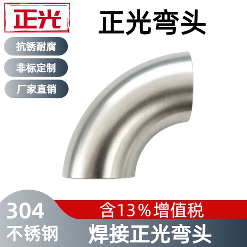 正光304/316L不锈钢弯头9