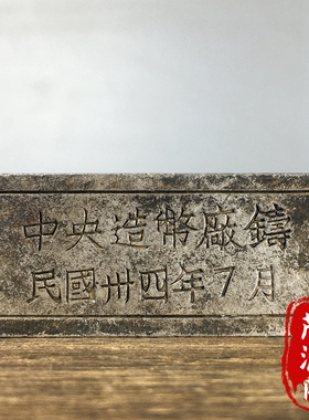 古玩旧货老物件民国三四年中央造币厂造老银块银砖老钱币怀旧收藏