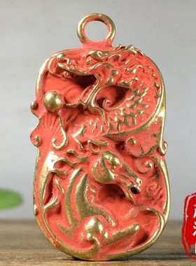 古玩纯铜朱砂立体浮雕生肖龙牌子龙马精神招财纳福钥匙扣挂件吊坠