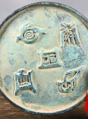 出土稀有五岳真形青铜镜摆件镇宅纳福招财摆件绿绣包浆老物件收藏