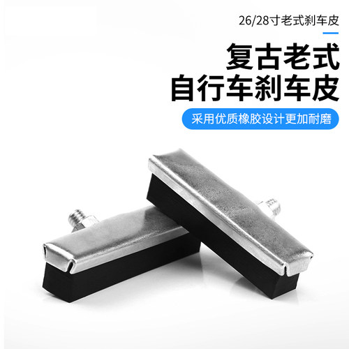 永久永久老式26/28寸凤凰刹车块