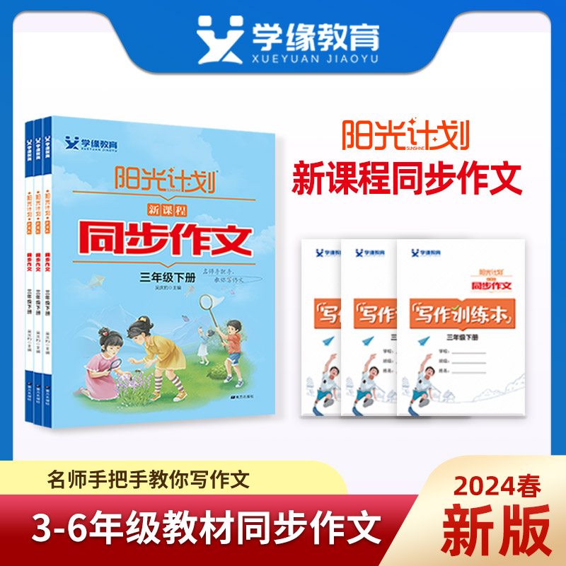 2024春小学语文教材同步作文下册三四五六年级人教部编版 学缘阳光计划新课程教材同步作文作文素材作文指导作文范文剖析 书籍/杂志/报纸 小学教辅 原图主图