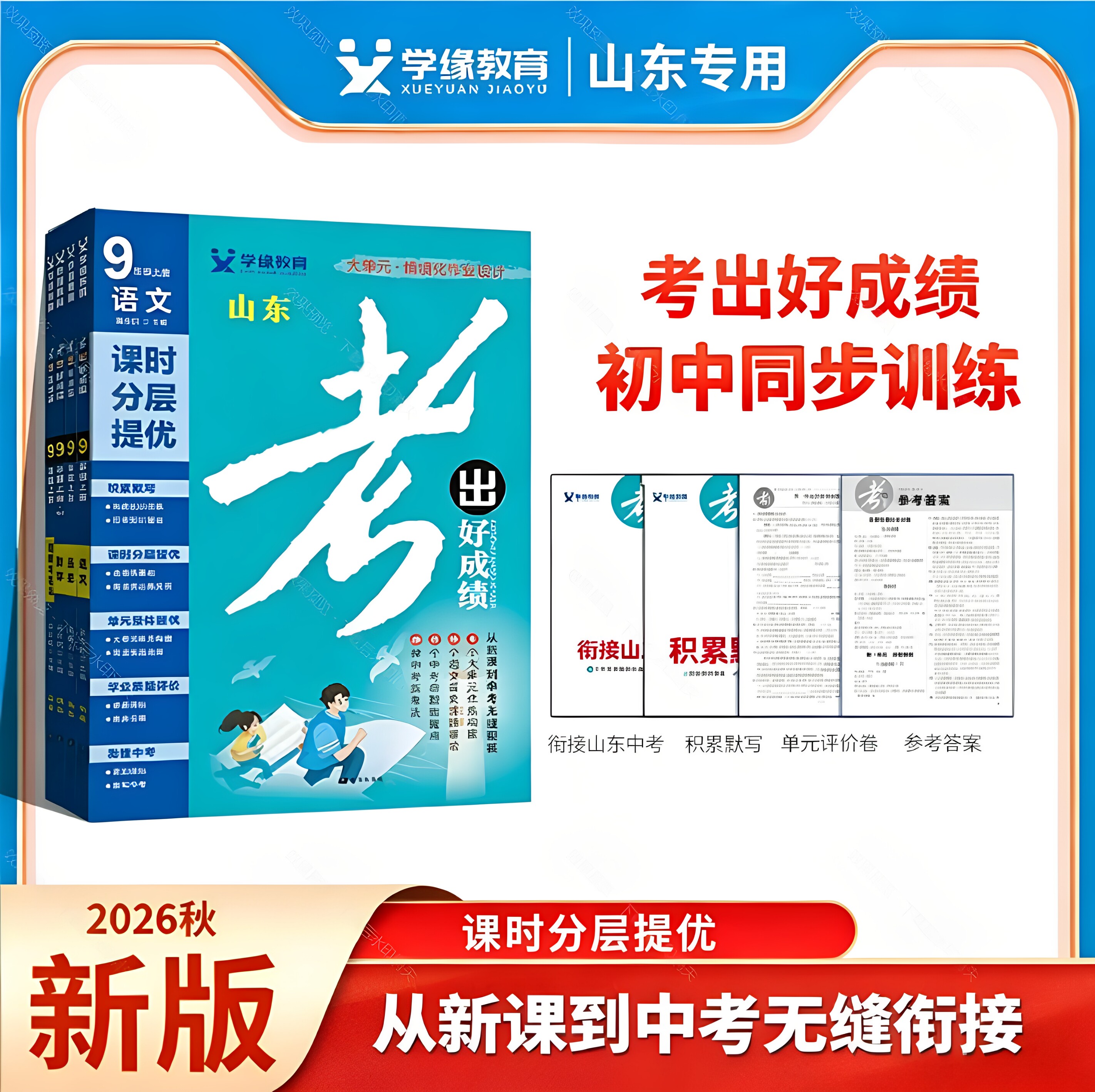 【山东专版】26秋26春新版考出好成绩七八九年级上下册人教版语文数学英语物理化学生物道法历史地理初一初二初三同步练习册一课一