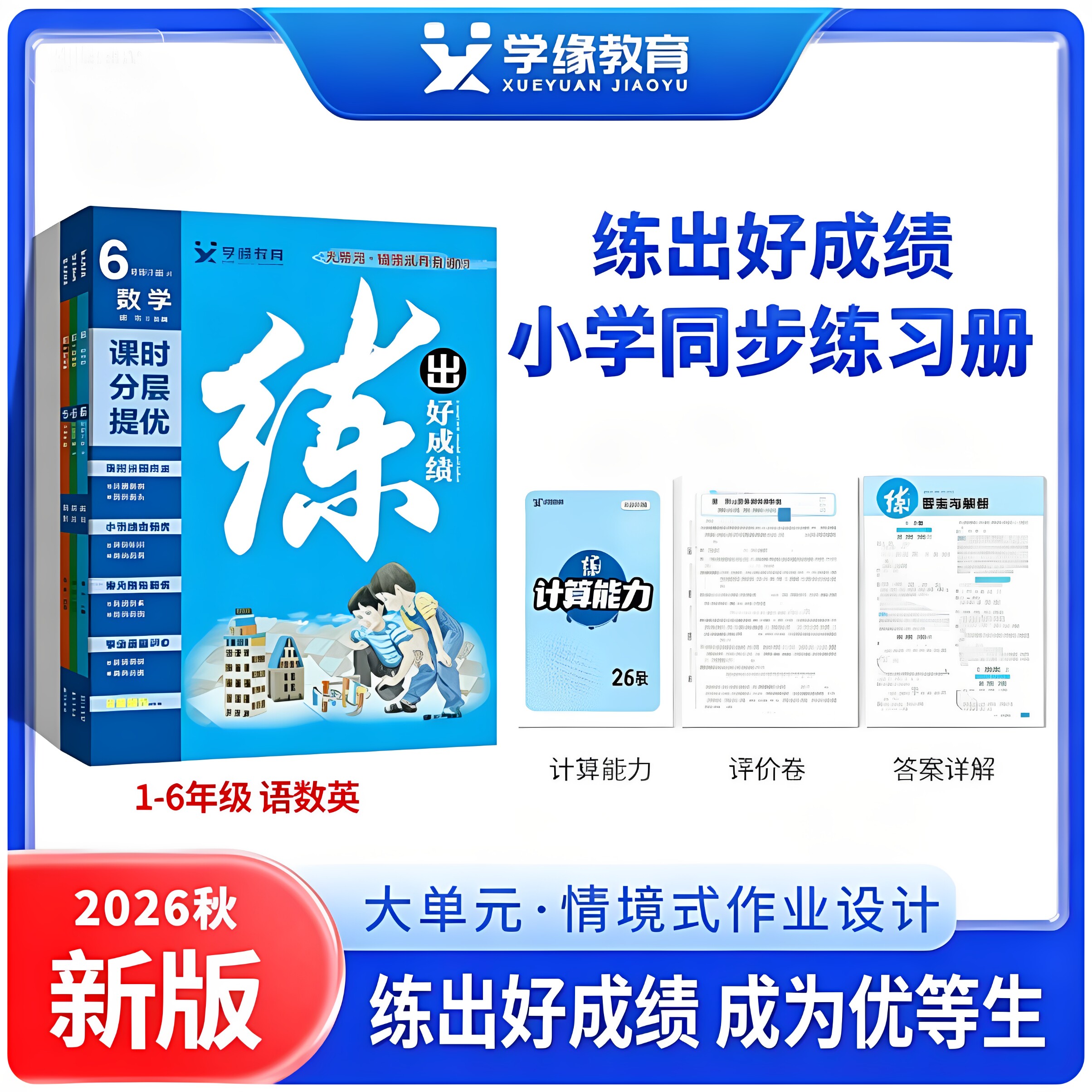 【青岛版】学缘官方正品26秋26春上下册小学练出好成绩语文数学青岛版六三制五四制一二三四五六年级教辅课堂笔记随堂笔记