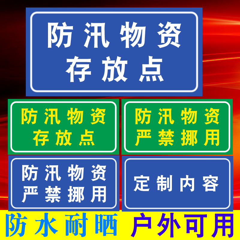 防汛物资严禁挪用标识牌