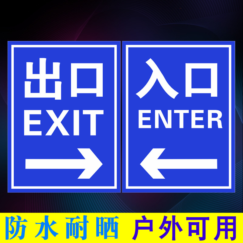 出口入口指示牌停车场出口标志牌出口入口指示牌左转右转道路标牌