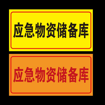 应急物资存储备库提示牌救援物资用品存放点告示牌消防用品贴纸