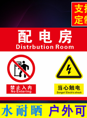 配电房闲人免进警示牌 建筑工地工厂电箱当心触电安全标志标识牌