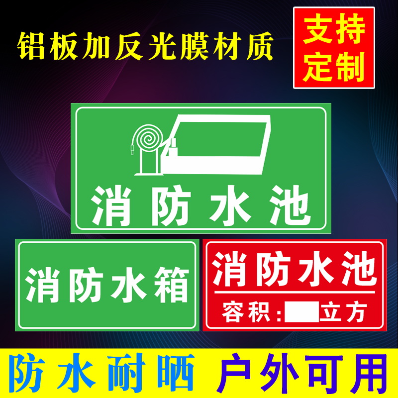 消防水池提示牌公司企业车间消防蓄水池标识牌新款水池带容量标识