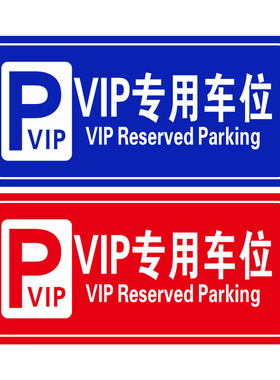 VIP专用车位标志牌 停车场指示牌户外标示牌警示牌铝板反光膜定制