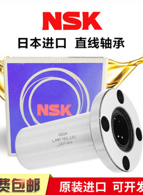 NSK圆法兰加长直线轴承 LMF6 8 10 12 13 16 20 25 30 35 40LGA