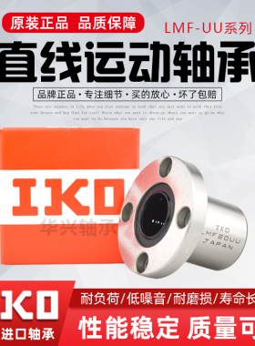 进口IKO圆法兰直线运动轴承LMF6 8 10 12 13 16 20 25 30 35 40UU