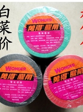 10米长万得电工胶带防水电工胶带 绝缘胶带 PVC电工胶布16mmX10m