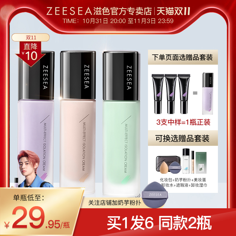 ZEESEA滋色隔离霜素颜霜合一学生平价姿色遮瑕打底提亮保湿妆前乳