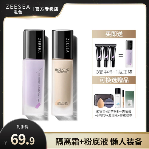 滋色隔离霜粉底液2件遮瑕控油