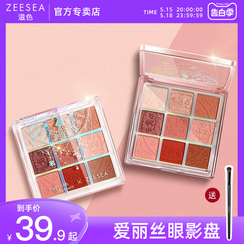 ZEESEA滋色爱丽丝9色ins超火眼影盘平价学生闪粉大地色