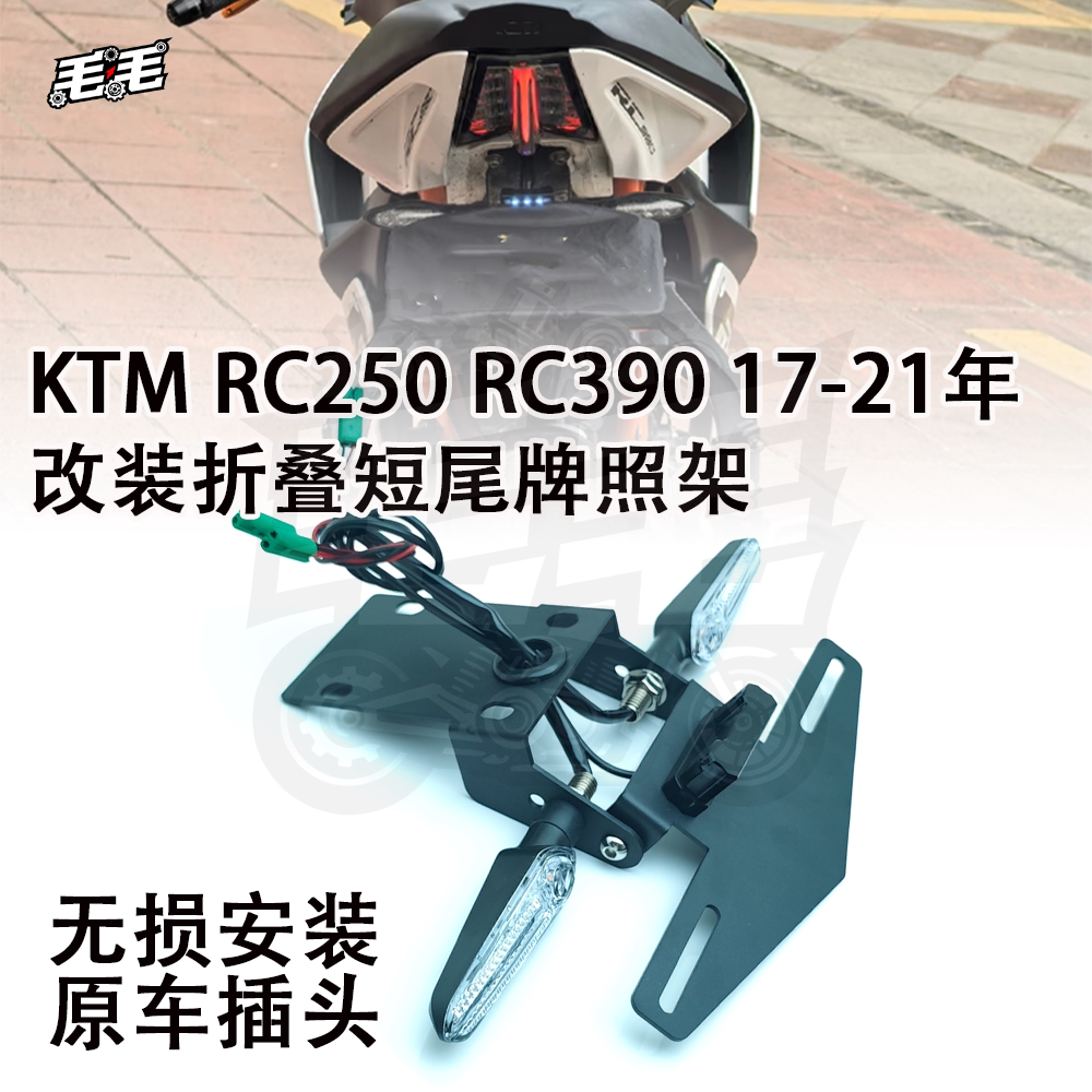 适用KTM RC250 RC390 17-21年改装竞技短尾牌照架 后尾架车牌支架