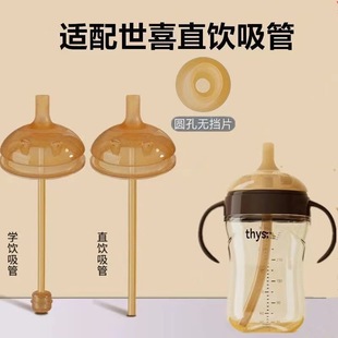 适配世喜奶嘴直饮吸管杯学饮杯大棕瓶奶瓶配件鸭嘴手把柄四喜奶嘴