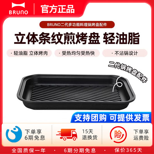 BRUNO第二代多功能料理锅配件烤盘立体条纹/平盘/鸳鸯锅/蒸屉