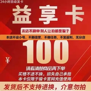 100元骏网益享卡100元益享电子卡密100元益享卡谨防诈骗自动发货