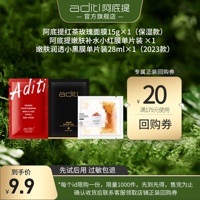 【天猫u先】阿底提红茶面膜15g*1小黑膜*1红膜*1