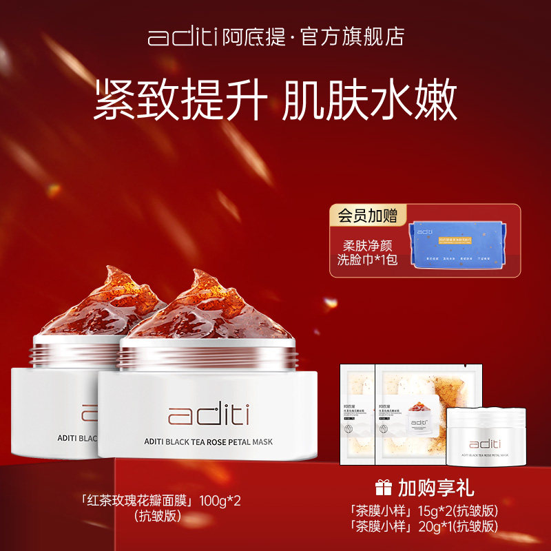 阿底提红茶玫瑰面膜提拉紧致去黄舒敏淡斑清洁面膜2盒