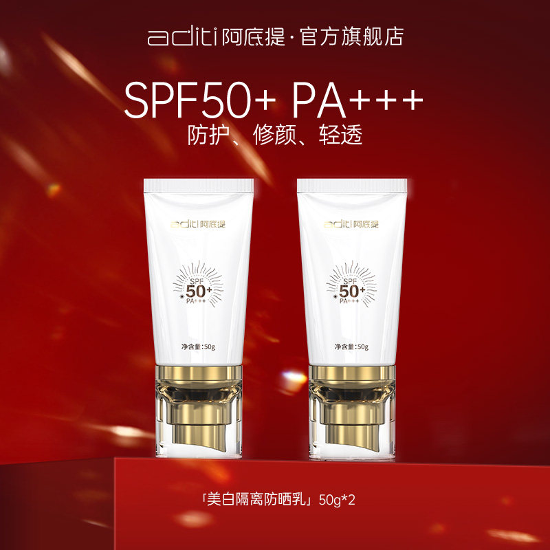 阿底提美白隔离防晒乳隔离霜妆前乳遮瑕脸部身体防晒乳