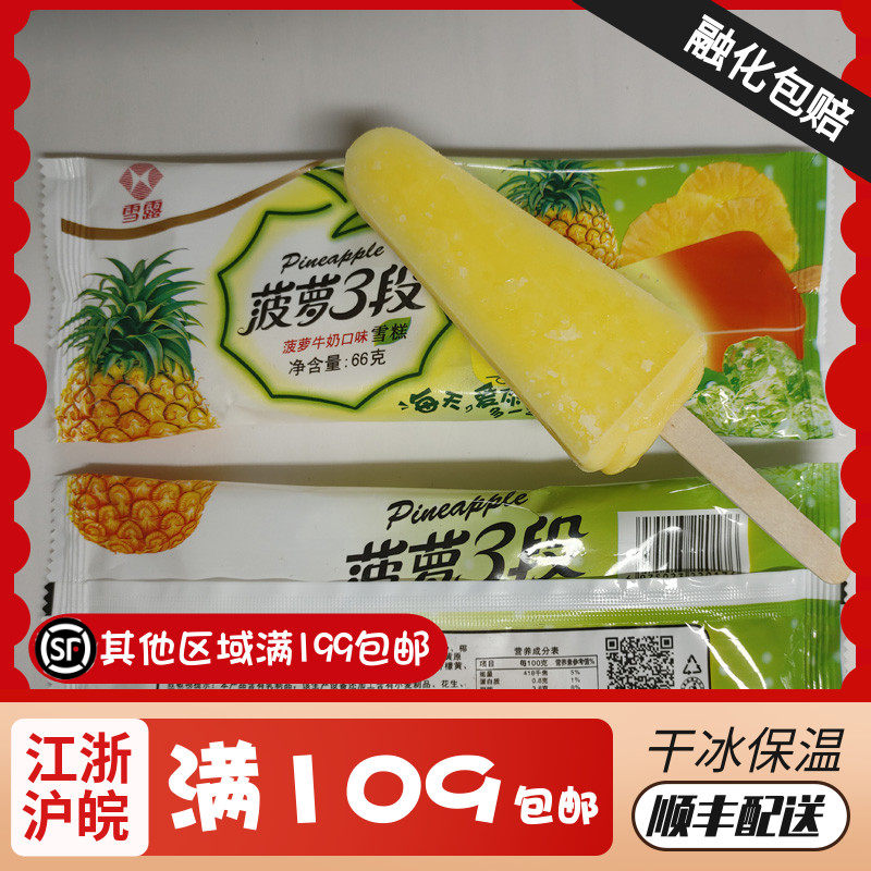 雪露菠萝3段冰棍雪糕经典水果冷饮冰淇淋菠萝牛奶