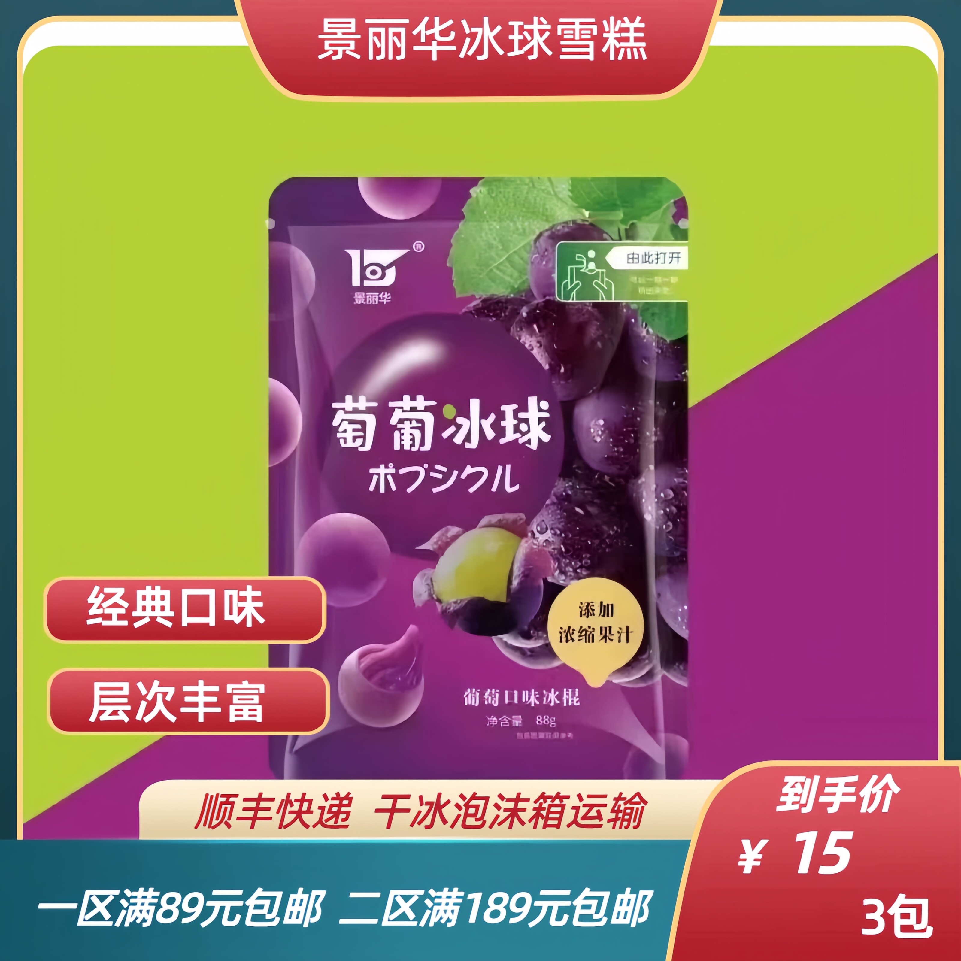 景丽华葡萄口味冰球雪糕冰淇淋80g软糯Q弹网红冷饮多口味冰激凌图片