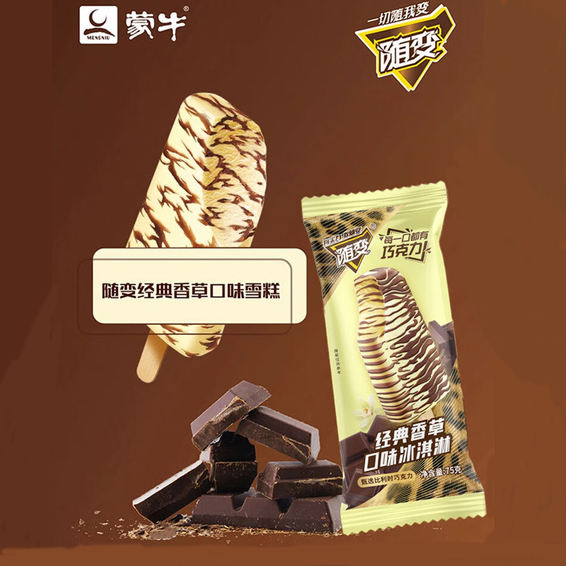 蒙牛随变冰激凌经典香草口味冰淇淋雪糕棒冰5支装冷饮随便促销