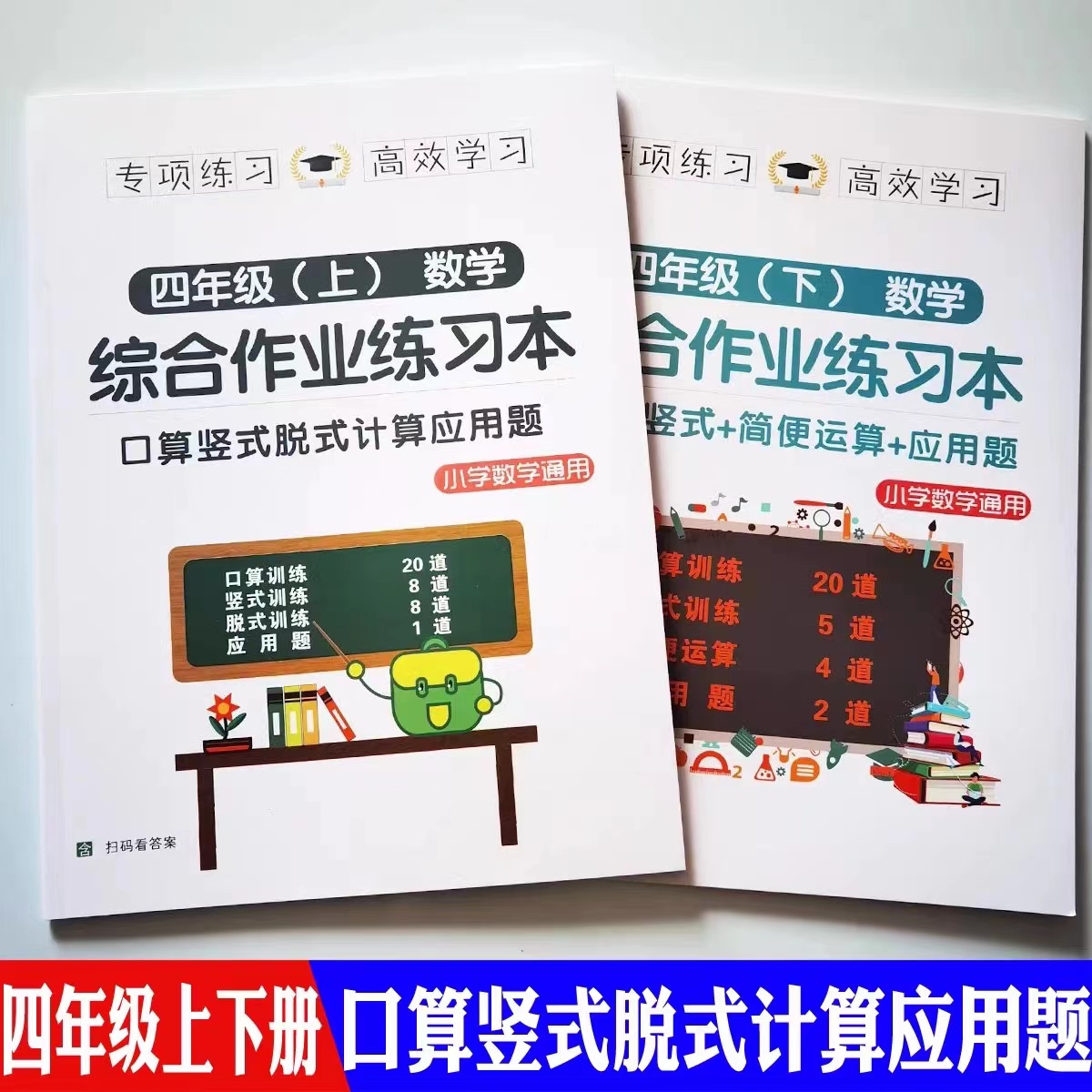 一二三四五六年级上下册数学口算脱式竖式四则简便计算综合课业本