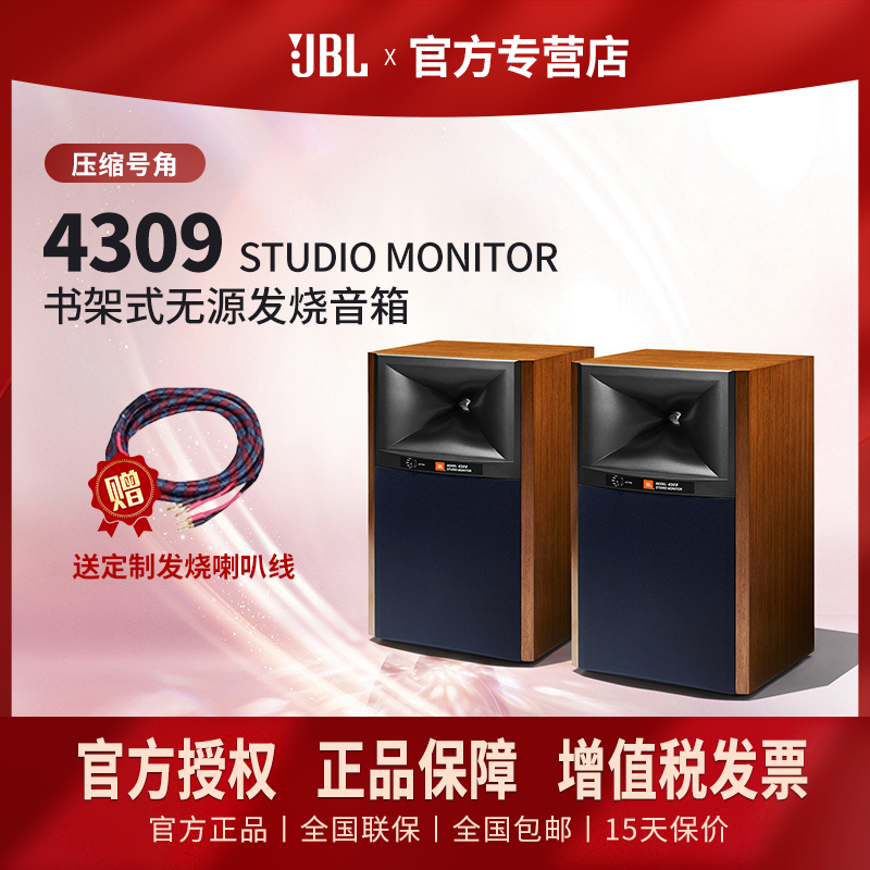 JBL 4309书架式发烧音箱压缩高音号角木质高保真HI FI家用工作室