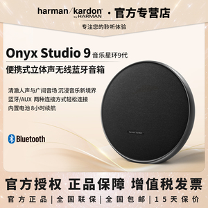 哈曼卡顿Onyx Studio9音乐卫星9代蓝牙音响 户外便捷家用桌面音箱